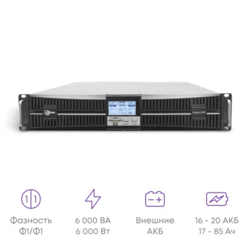 Источник бесперебойного питания on-line, 6000 VA серии Intelligent, без АКБ