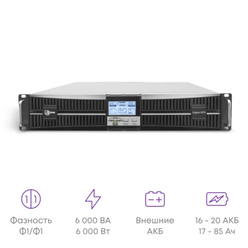 Источник бесперебойного питания on-line, 6000 VA серии Intelligent, без АКБ