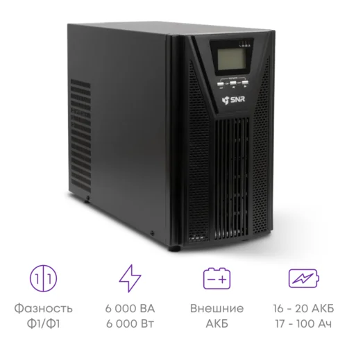 Источник бесперебойного питания онлайн SNR BASE 6000ВА/6000Вт, 1ф:1ф, 192-240В(DC), LCD, 12А(ЗУ), без АКБ (уценка1)