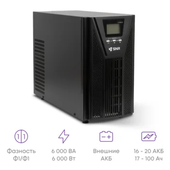 Источник бесперебойного питания онлайн SNR BASE 6000ВА/6000Вт, 1ф:1ф, 192-240В(DC), LCD, 12А(ЗУ), без АКБ