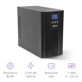 Источник бесперебойного питания онлайн SNR BASE 2000ВА/1800Вт, 1ф:1ф, 48В(DC), LCD, 6А(ЗУ), без АКБ