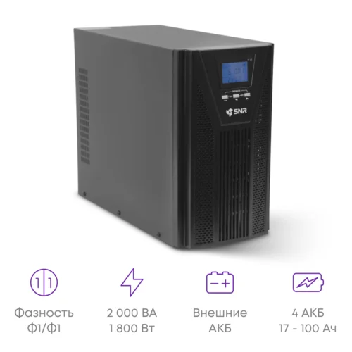 Источник бесперебойного питания онлайн SNR BASE 2000ВА/1800Вт, 1ф:1ф, 48В(DC), LCD, 6А(ЗУ), без АКБ