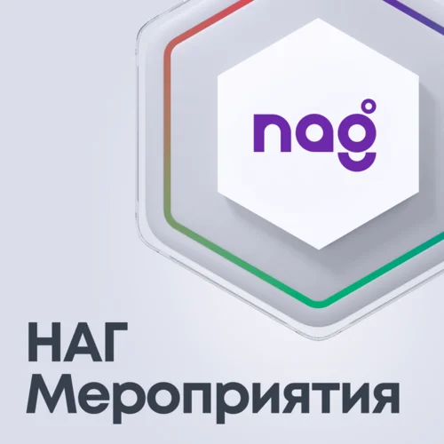 НАГ Мероприятия_Все включено