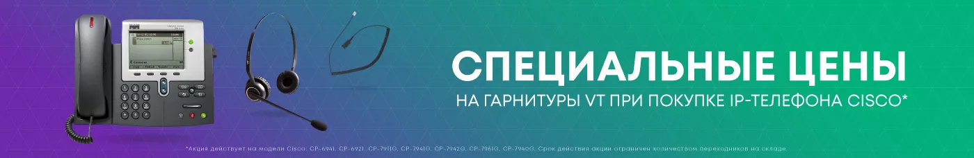 Специальные цены на гарнитуры VT при покупке Cisco