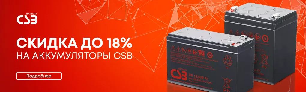 Распродажа батарей CSB