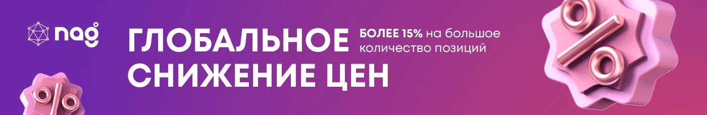 Глобальное снижение цен в NAG