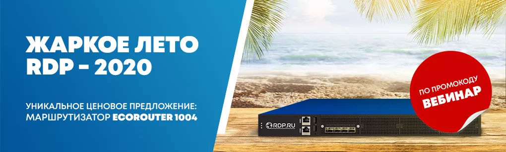 Жаркое лето RDP-2020