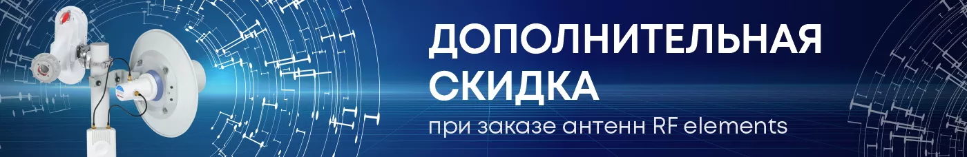 Дополнительные скидки при покупке антенн RF elements
