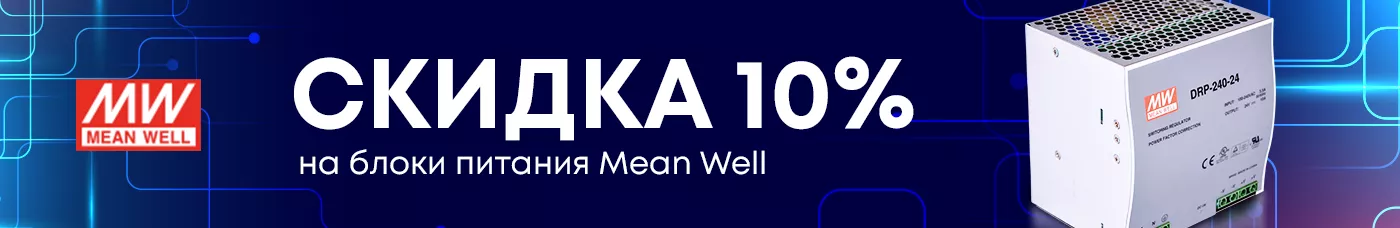 Акция: блоки питания Mean Well со скидкой 10%