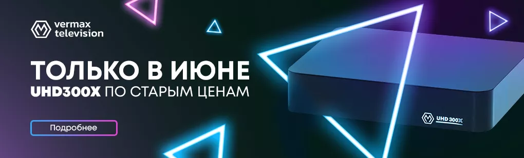 Распродажа UHD300X