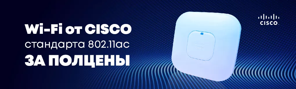 Акция на Wi-Fi оборудование от CISCO