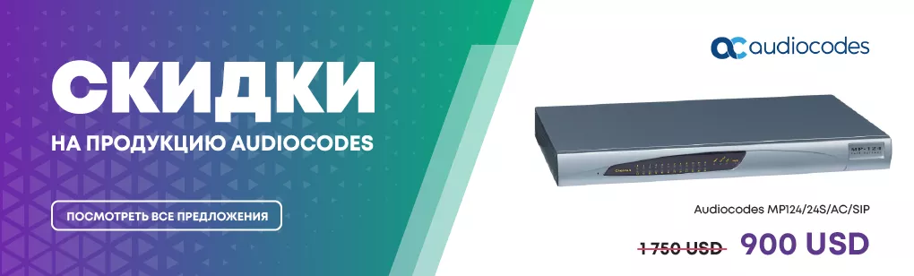 Скидки на продукцию Audiocodes