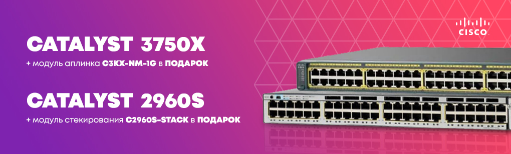 Акция на коммутаторы Cisco Catalyst 3750X и 2960S