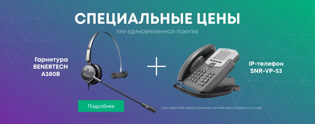 Специальные цены на гарнитуры Benertech и IP-телефоны SNR