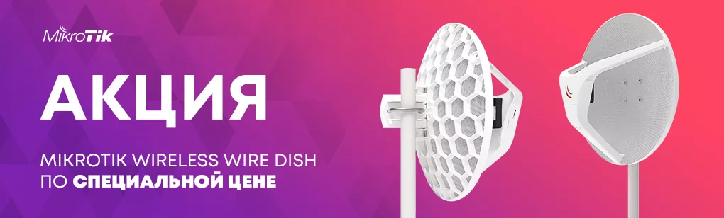 Акция на  радиомост MikroTik Wireless Wire Dish 60GHz