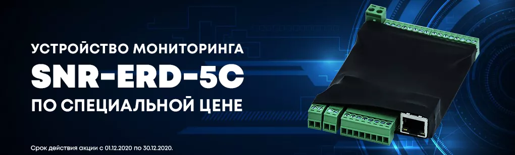 Распродажа устройств мониторинга SNR-ERD-5c