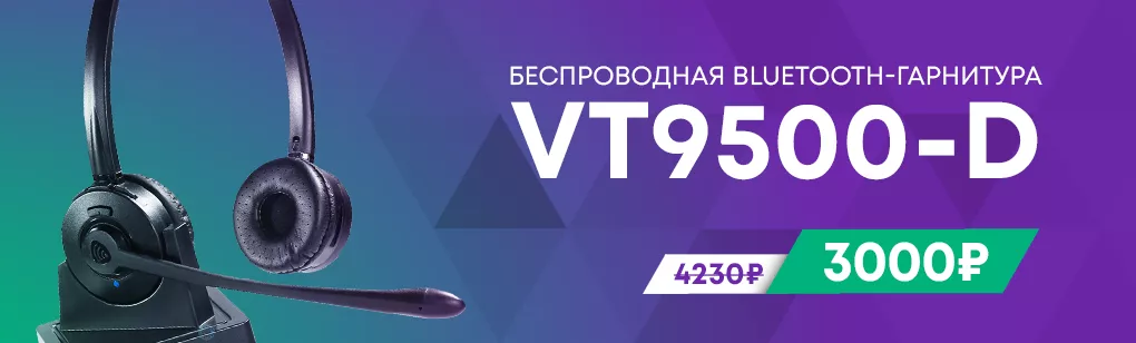 Акция на беспроводную Bluetooth-гарнитуру