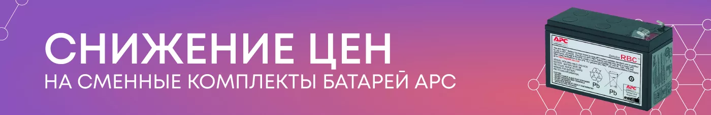 Снижение цен на сменные комплекты батарей APC