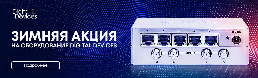 Зимняя акция на оборудования Digital Devices