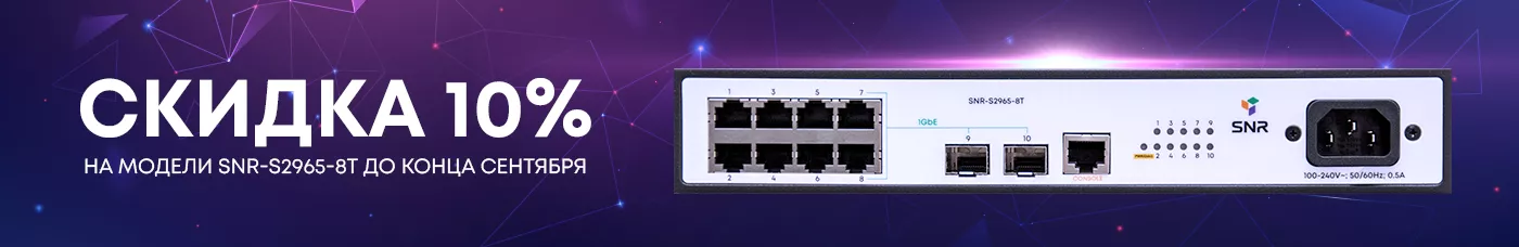 Скидка на SNR-S2965-8T
