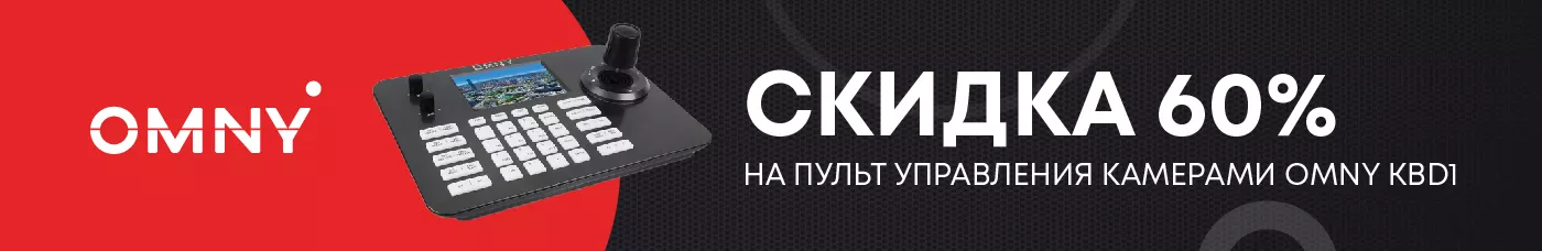 Пульт управления камерами OMNY KBD1 со скидкой 60%