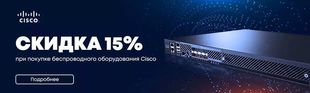 Акция: Used. Wi-Fi Cisco со скидкой 15%