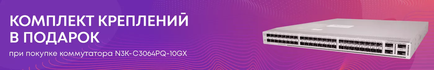 Акция при покупке коммутаторов Cisco Nexus N3K-C3064PQ-10GX