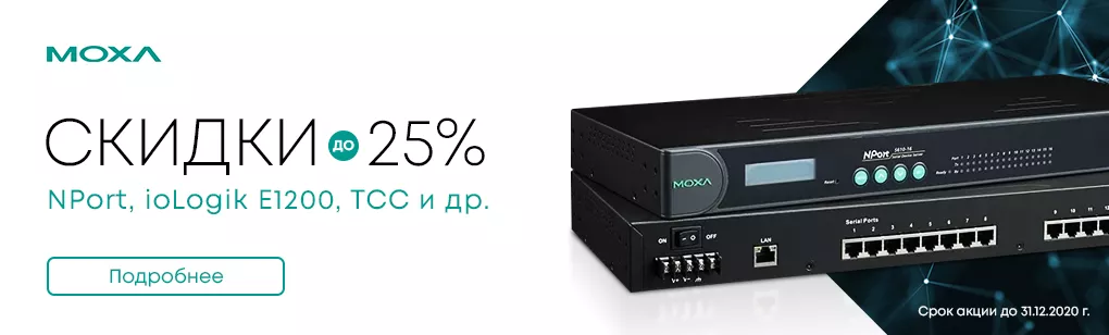 Скидки на популярные позиции MOXA