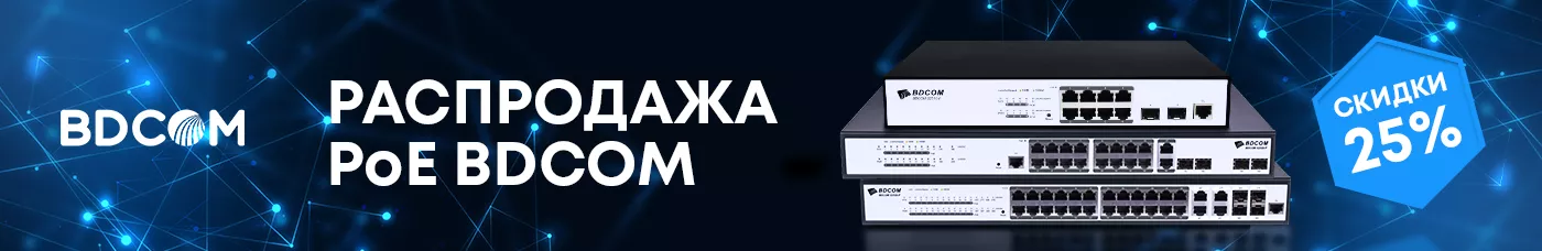 Распродажа PoE BDCOM
