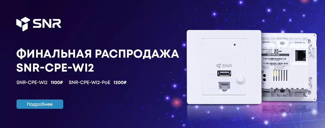 Финальная распродажа SNR-CPE-Wi2