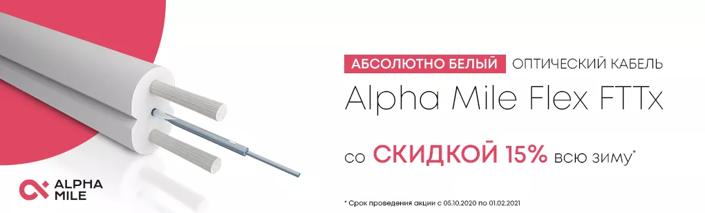 Акция на кабель Alpha Mile