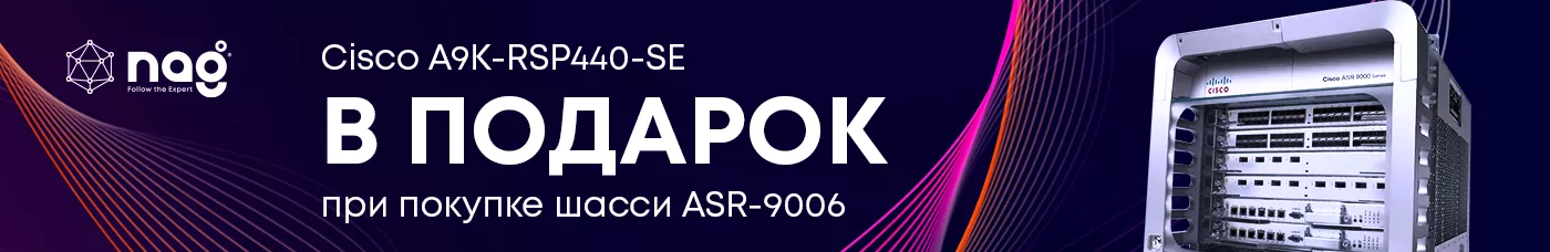 Акция на маршрутизаторы ASR-9006!